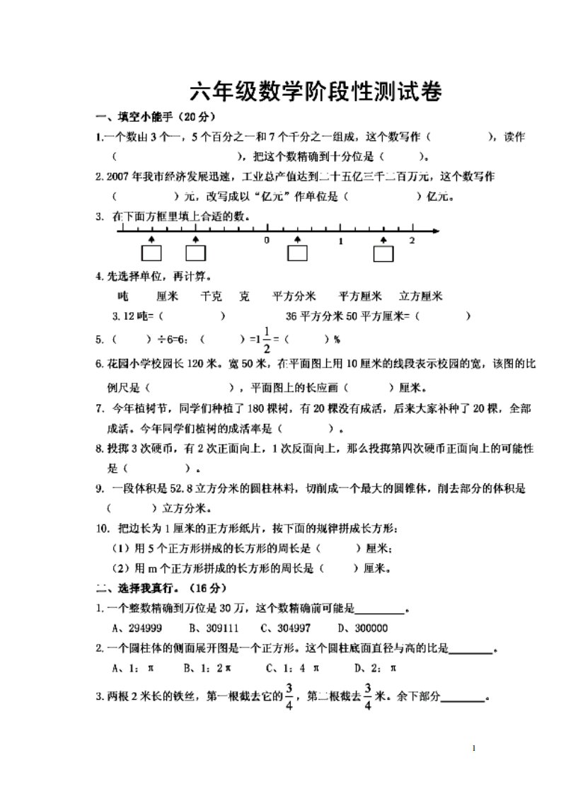 人教课标版小学六年级数学毕业模拟真题试题(10套)-最新