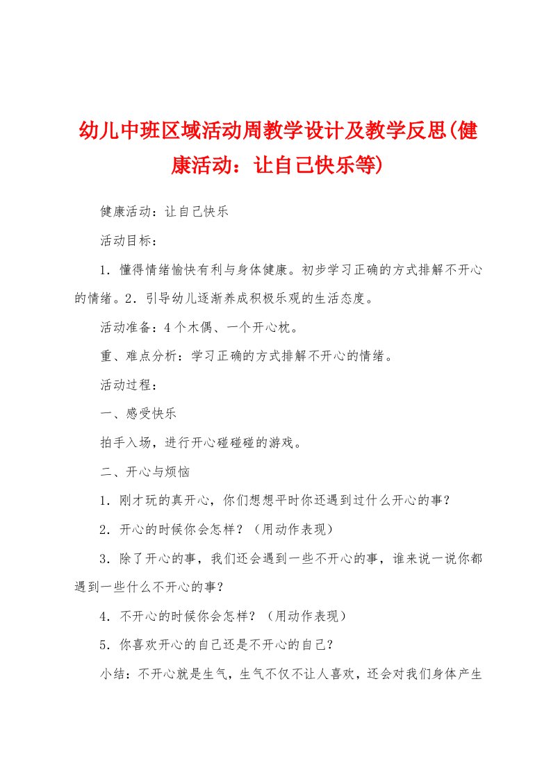 幼儿中班区域活动周教学设计及教学反思(健康活动：让自己快乐等)