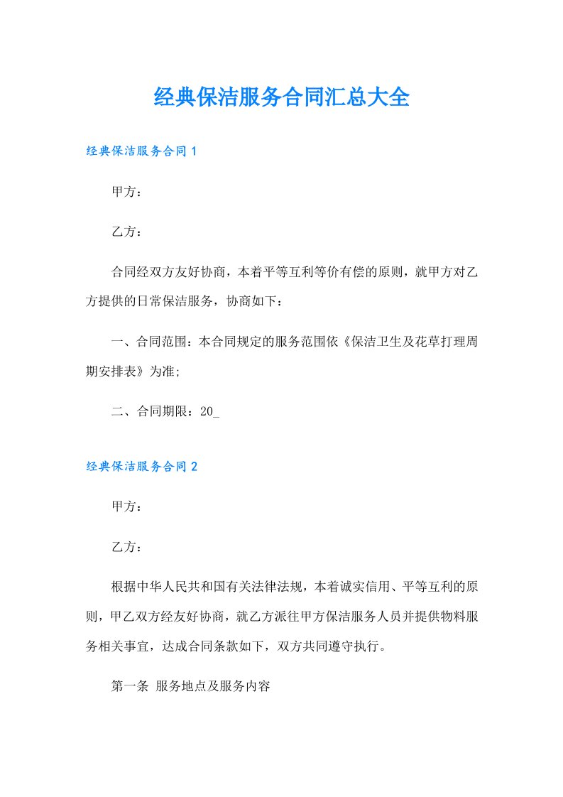 经典保洁服务合同汇总大全