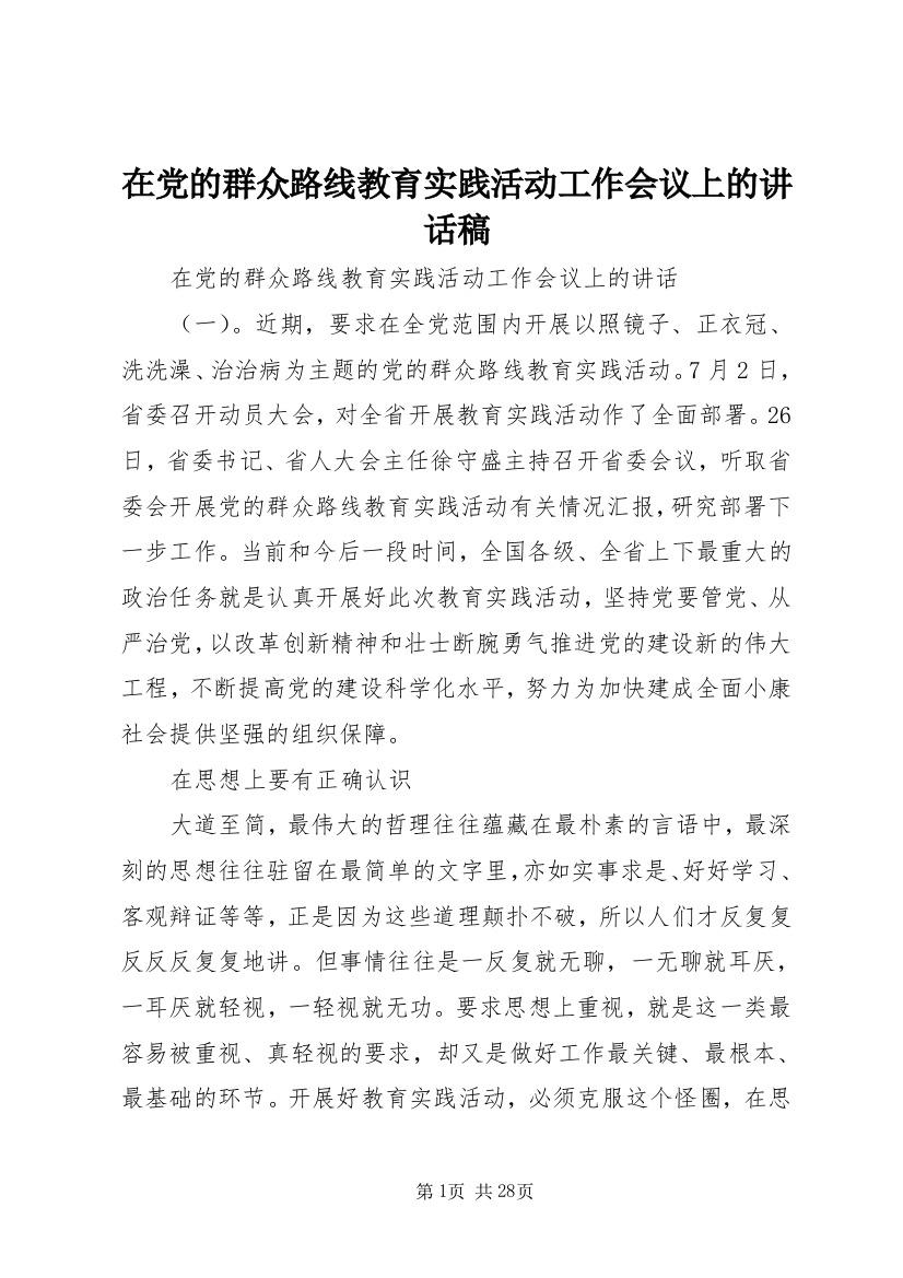 在党的群众路线教育实践活动工作会议上的讲话稿