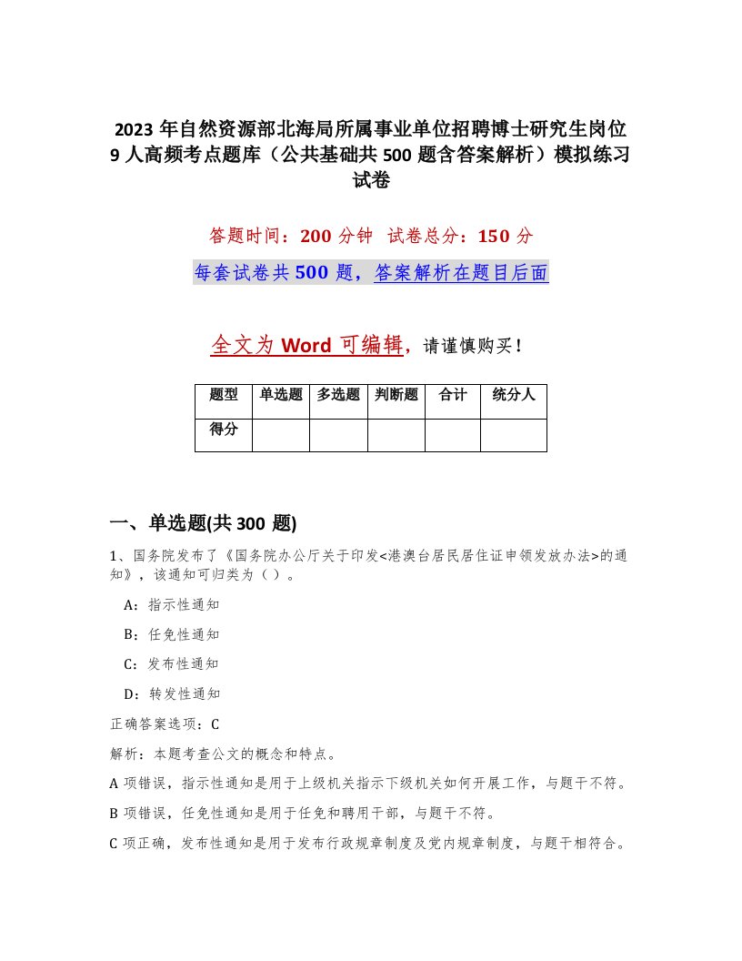 2023年自然资源部北海局所属事业单位招聘博士研究生岗位9人高频考点题库公共基础共500题含答案解析模拟练习试卷