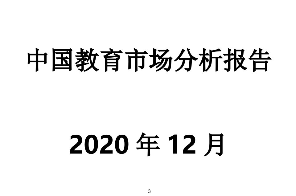 中国教育市场分析报告课件