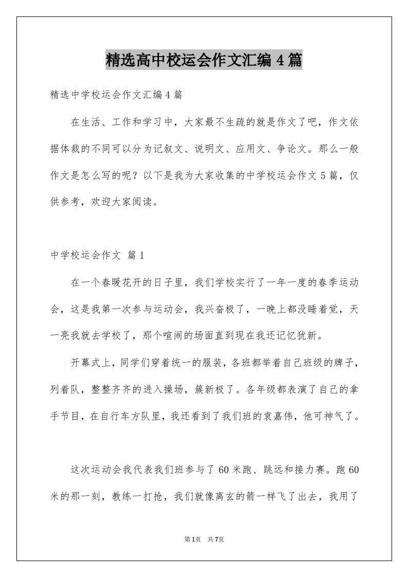 高中校运会作文汇编4篇