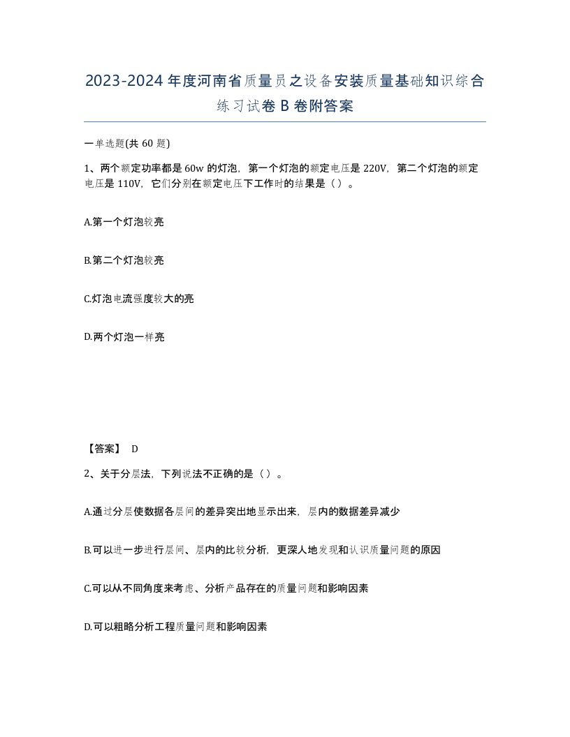 2023-2024年度河南省质量员之设备安装质量基础知识综合练习试卷B卷附答案