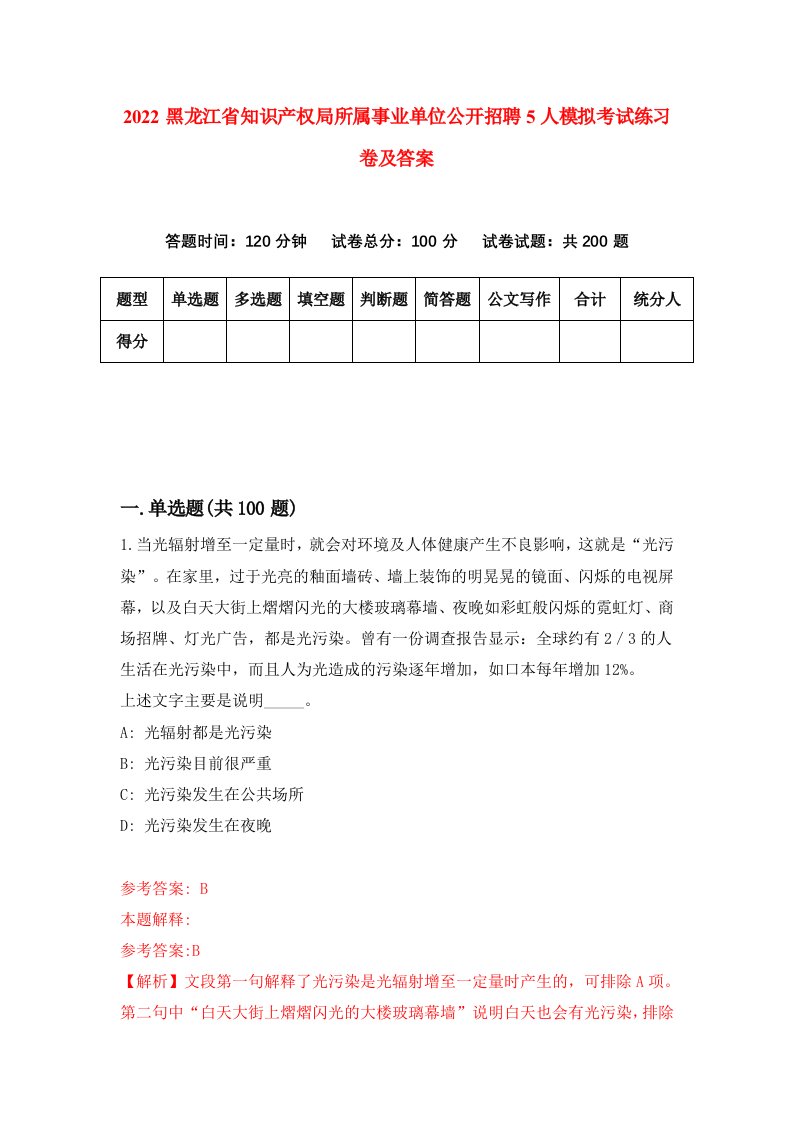 2022黑龙江省知识产权局所属事业单位公开招聘5人模拟考试练习卷及答案第9版