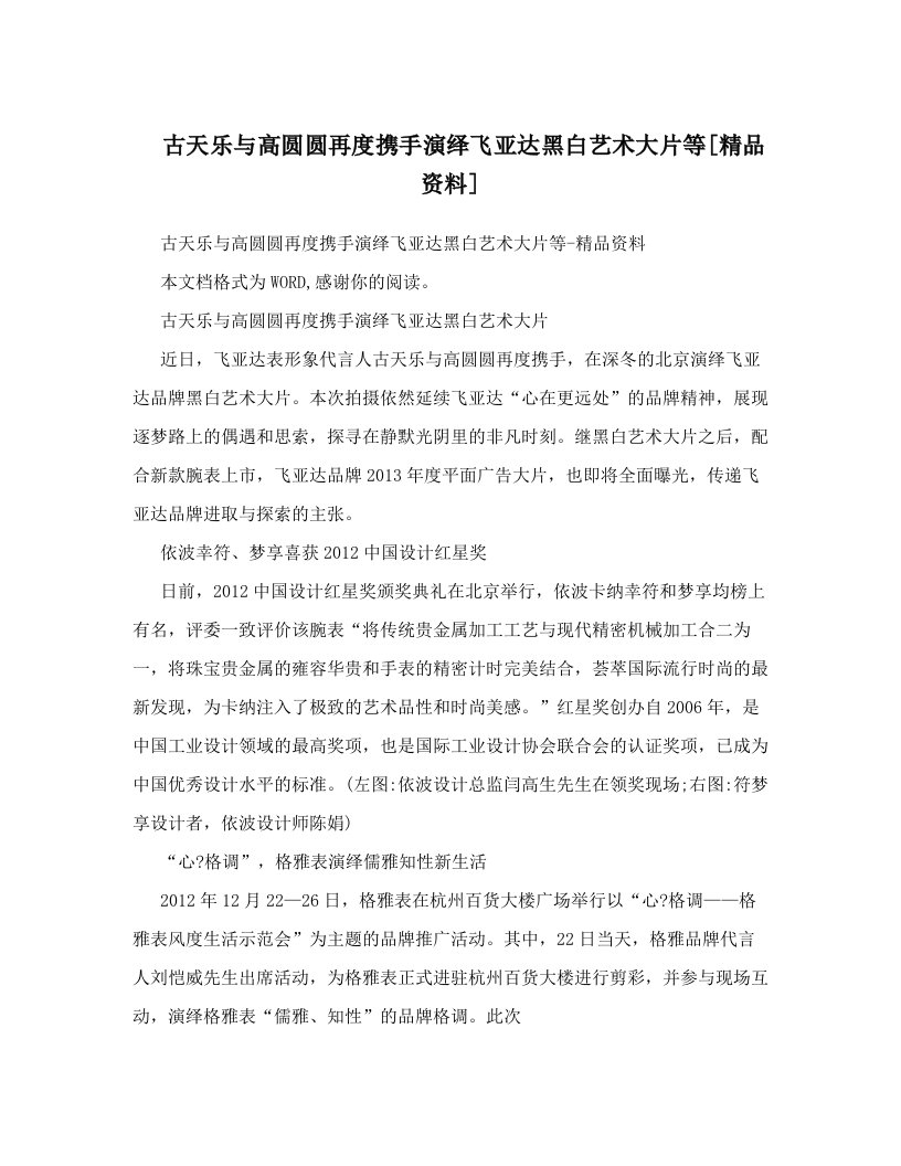 古天乐与高圆圆再度携手演绎飞亚达黑白艺术大片等[精品资料]