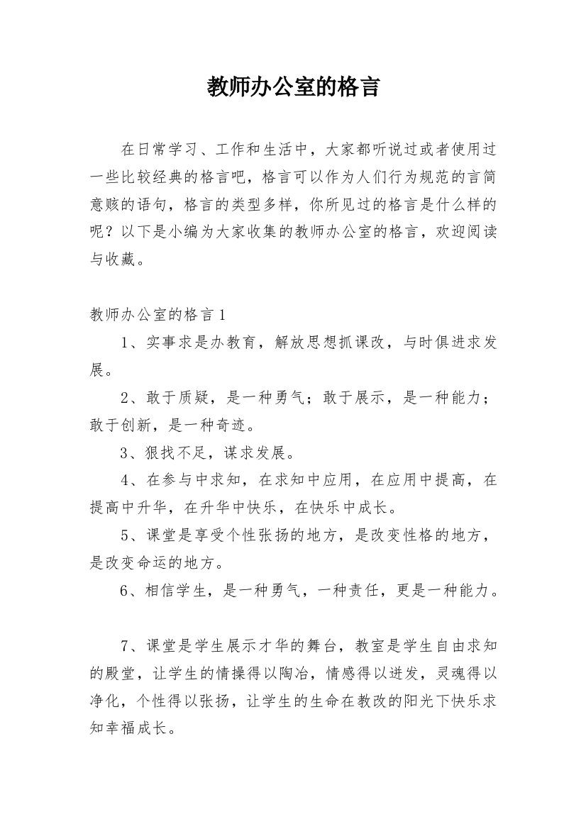 教师办公室的格言