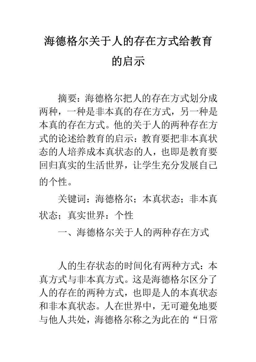 海德格尔关于人的存在方式给教育的启示