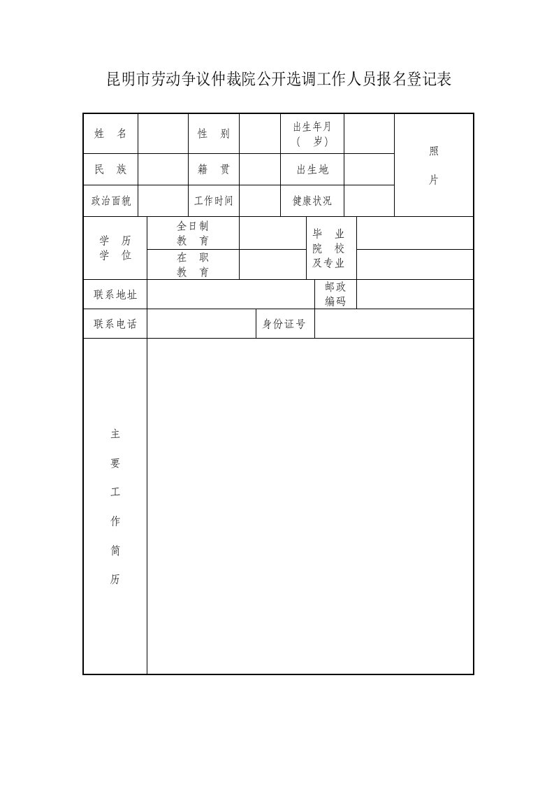 昆明市劳动争议仲裁院公开选调工作人员报名登记表