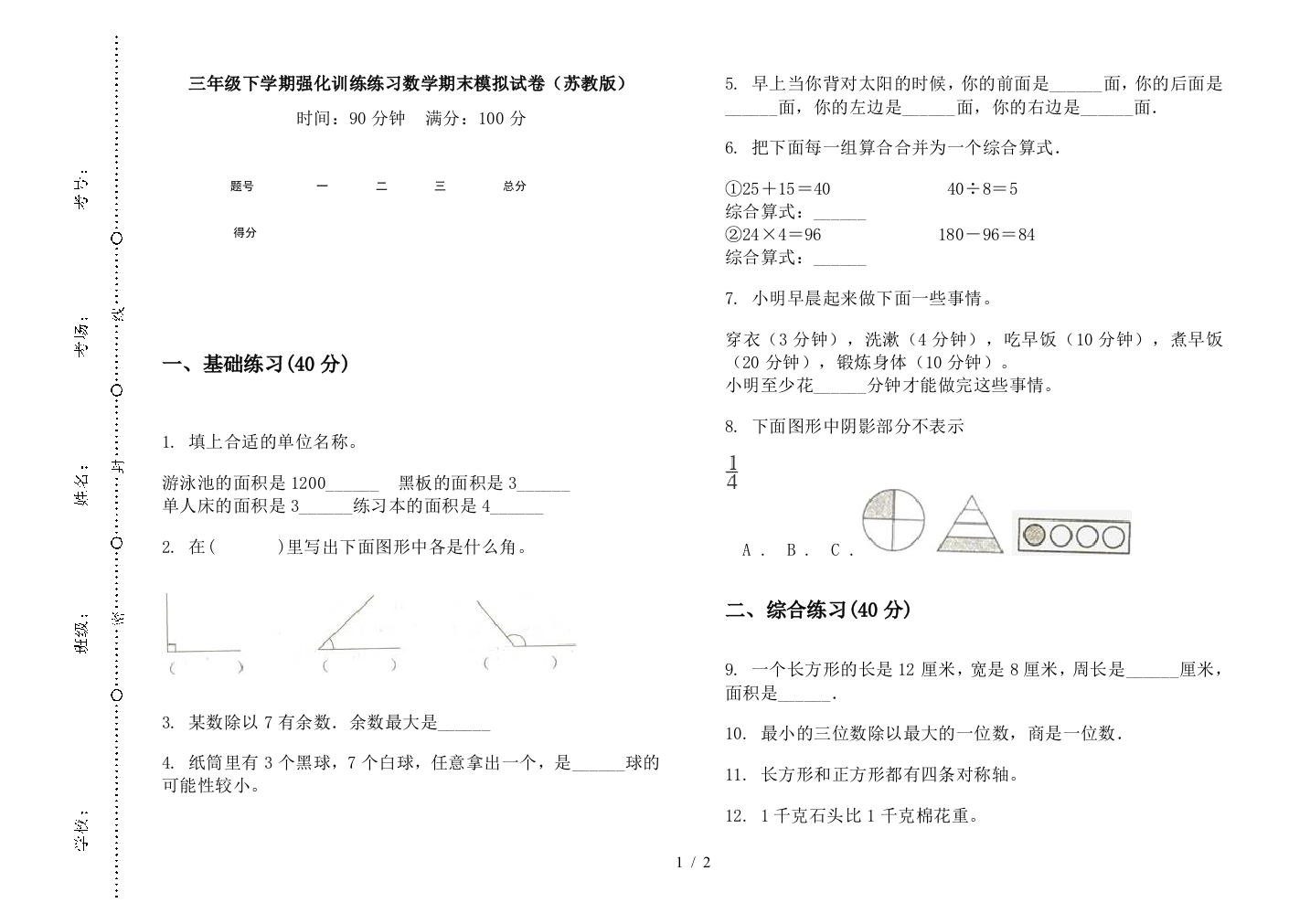 三年级下学期强化训练练习数学期末模拟试卷(苏教版)