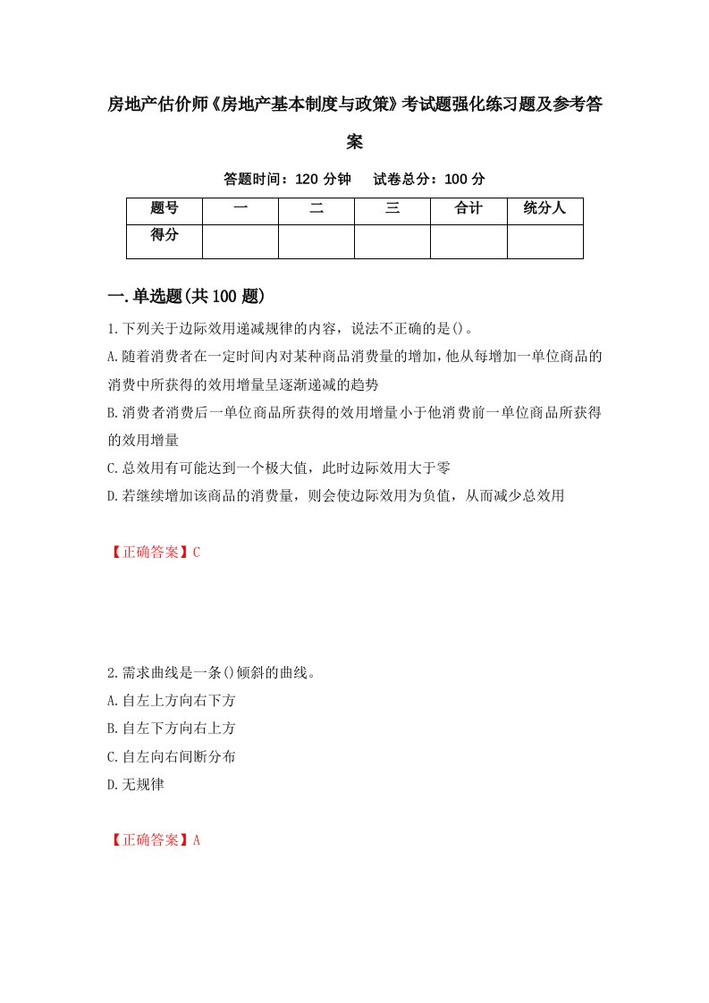 房地产估价师房地产基本制度与政策考试题强化练习题及参考答案第92卷