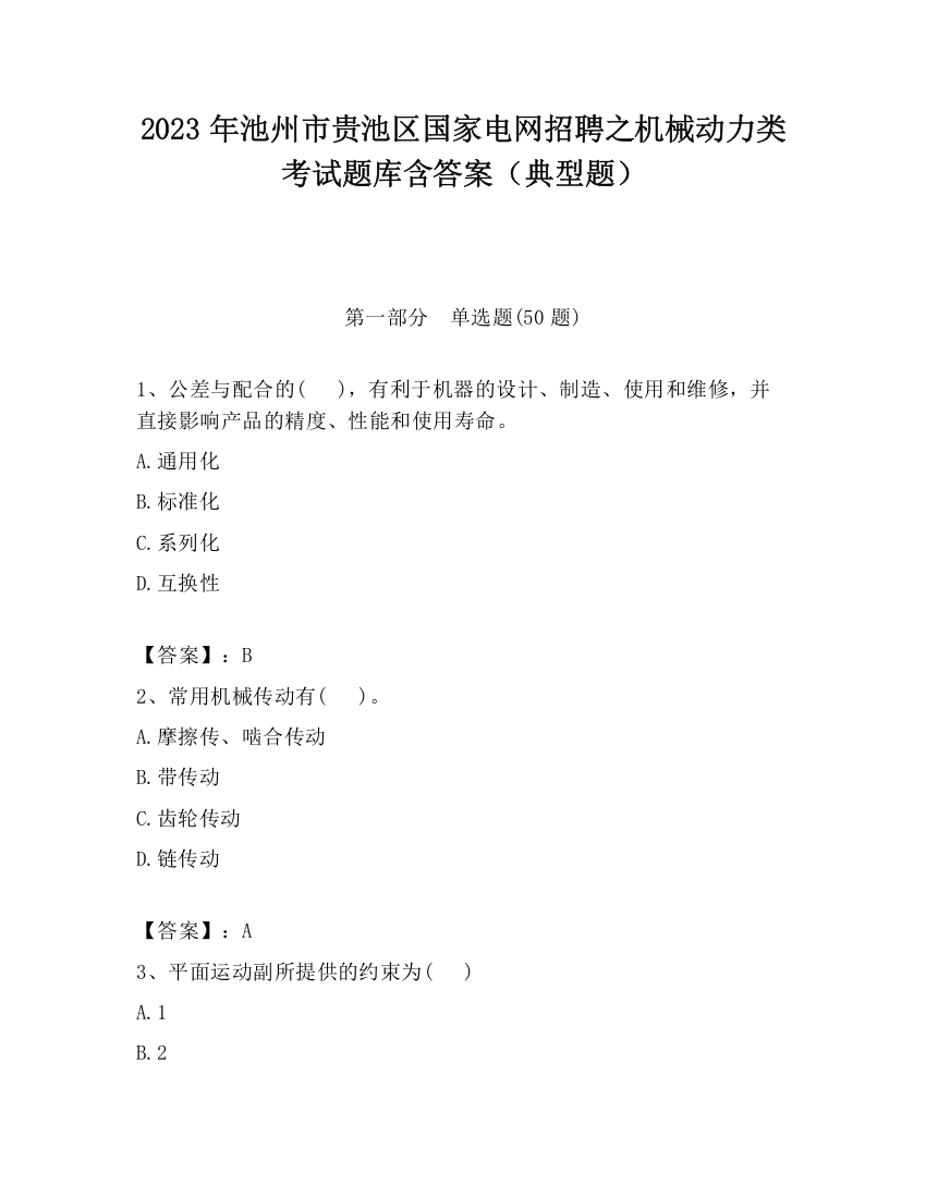 2023年池州市贵池区国家电网招聘之机械动力类考试题库含答案（典型题）