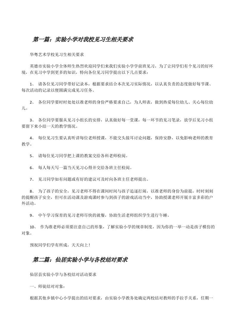 实验小学对我校见习生相关要求[修改版]