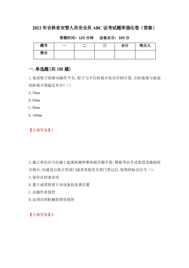 2022年吉林省安管人员安全员ABC证考试题库强化卷答案第100卷