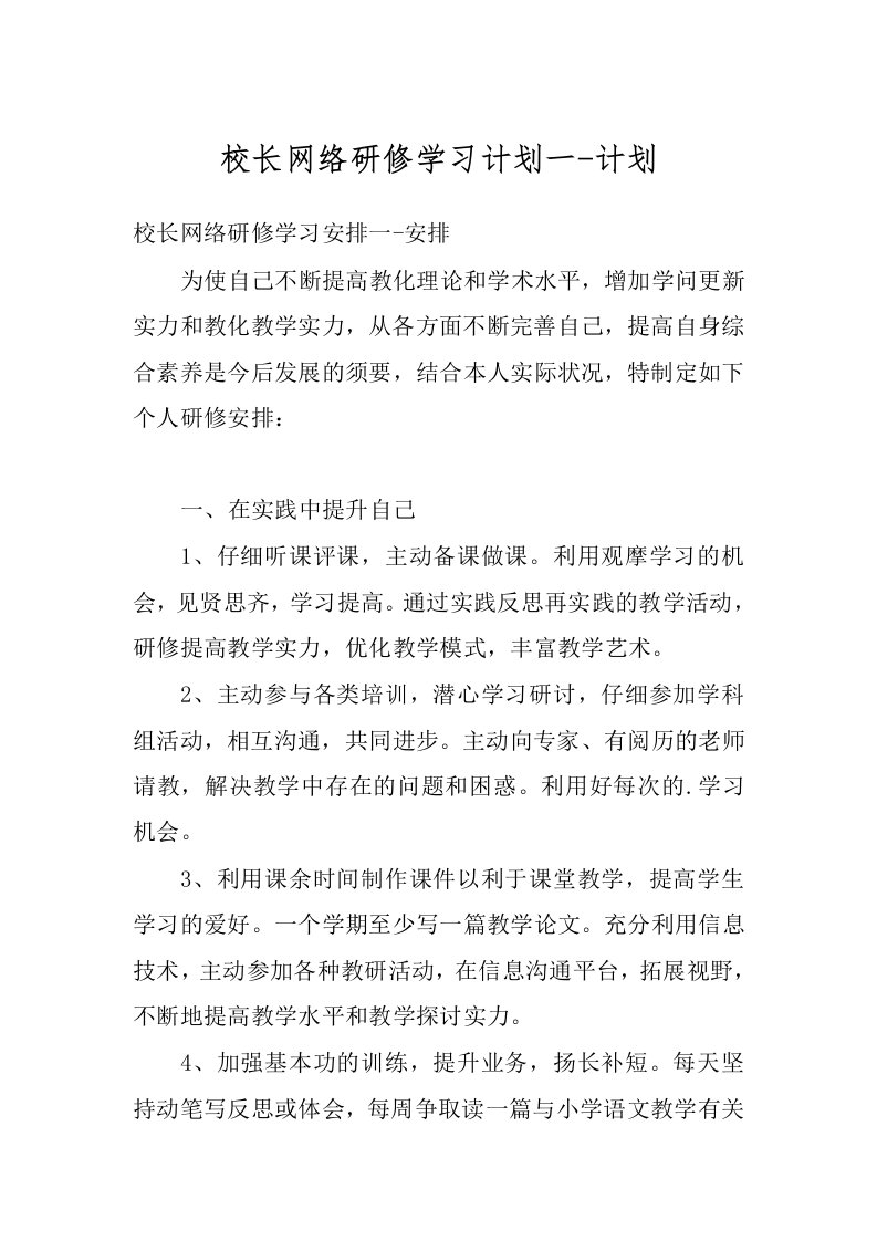 校长网络研修学习计划一-计划