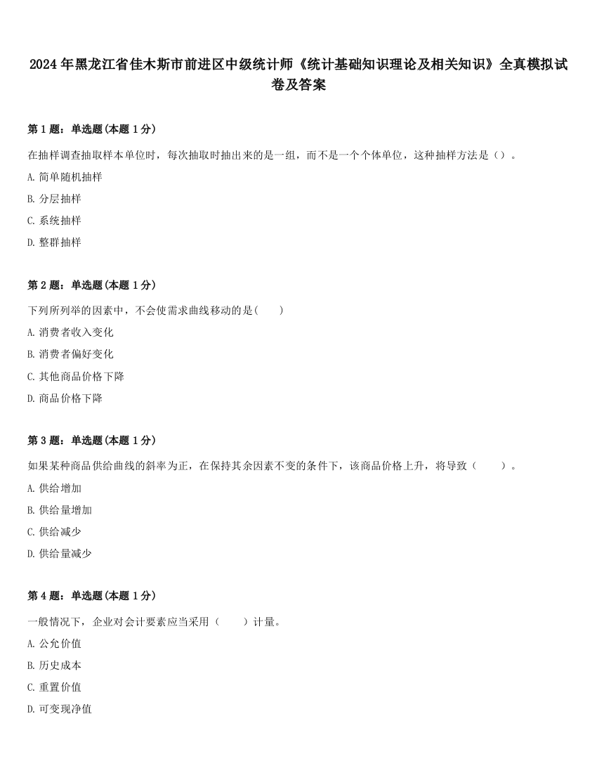 2024年黑龙江省佳木斯市前进区中级统计师《统计基础知识理论及相关知识》全真模拟试卷及答案