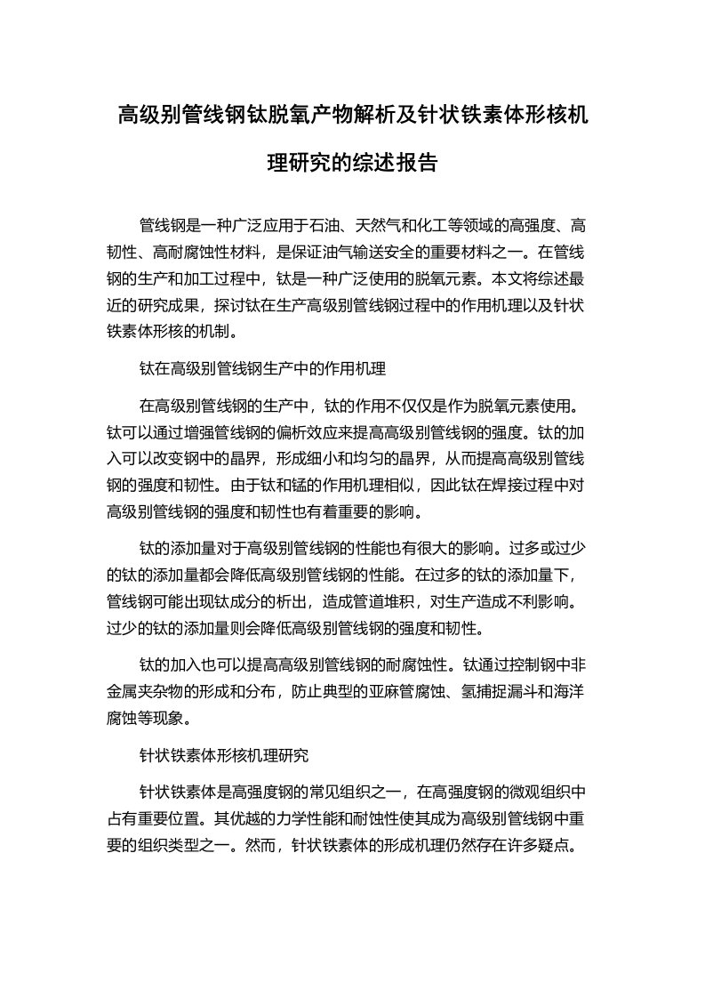 高级别管线钢钛脱氧产物解析及针状铁素体形核机理研究的综述报告