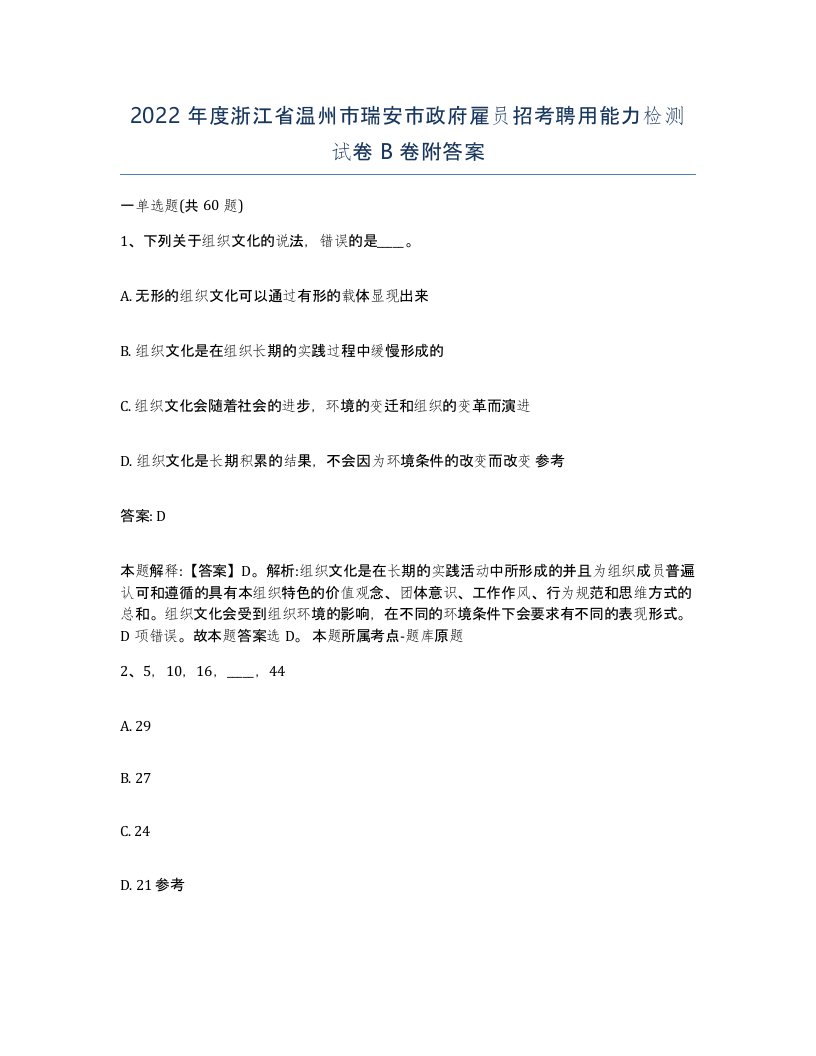 2022年度浙江省温州市瑞安市政府雇员招考聘用能力检测试卷B卷附答案