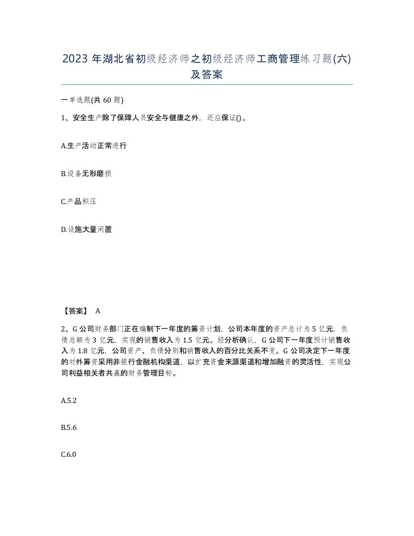 2023年湖北省初级经济师之初级经济师工商管理练习题六及答案