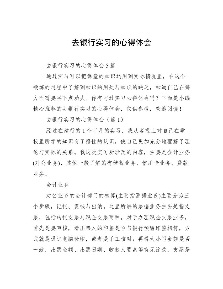 去银行实习的心得体会