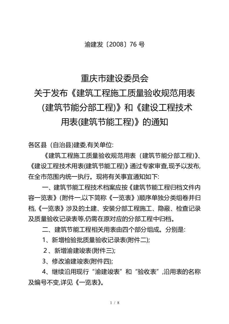 重庆《建筑工程施工质量验收规范用表》和《建设工程技术用表》的通知