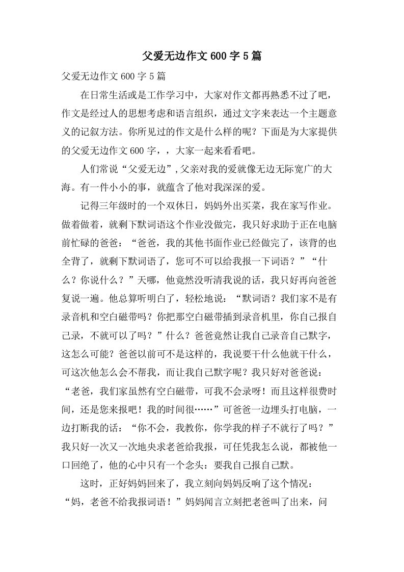 父爱无边作文600字5篇