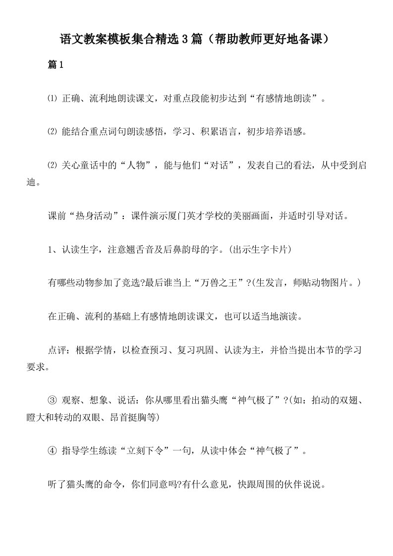 语文教案模板集合精选3篇（帮助教师更好地备课）