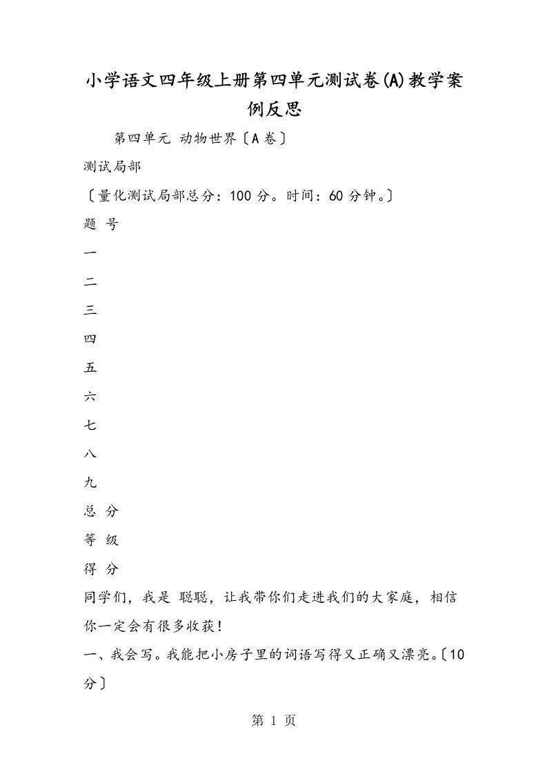 小学语文四年级上册第四单元测试卷(a)教学案例反思