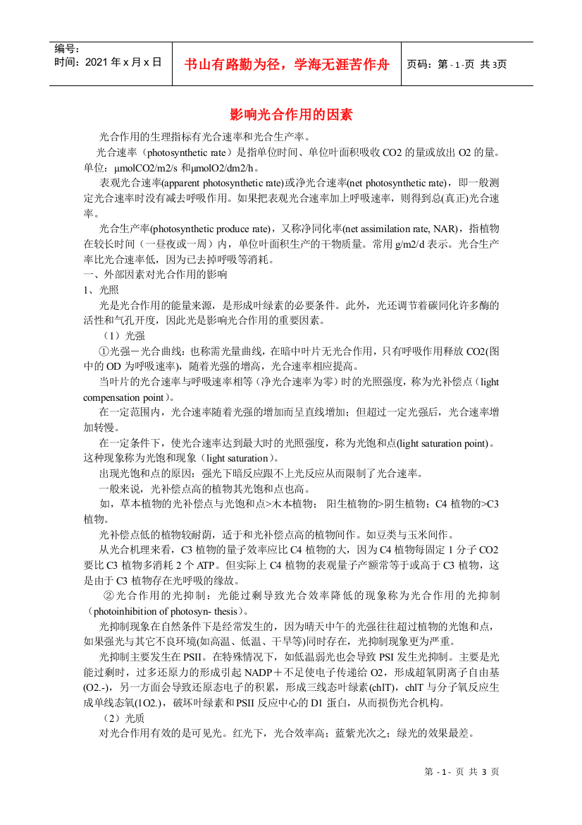 高中生物教学素材：影响光合作用的因素