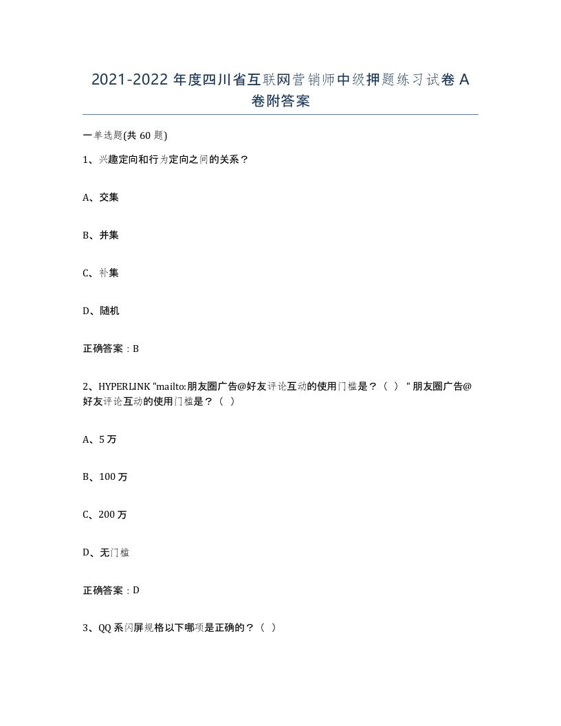 2021-2022年度四川省互联网营销师中级押题练习试卷A卷附答案