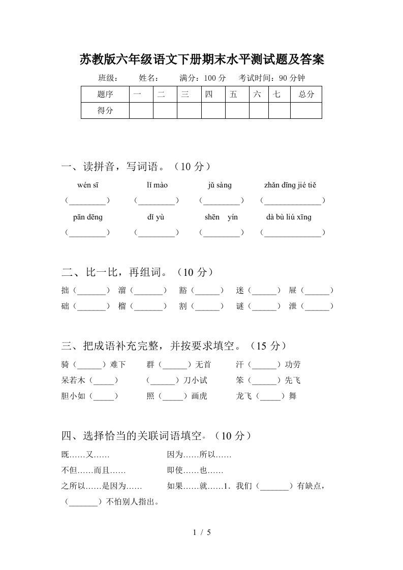 苏教版六年级语文下册期末水平测试题及答案