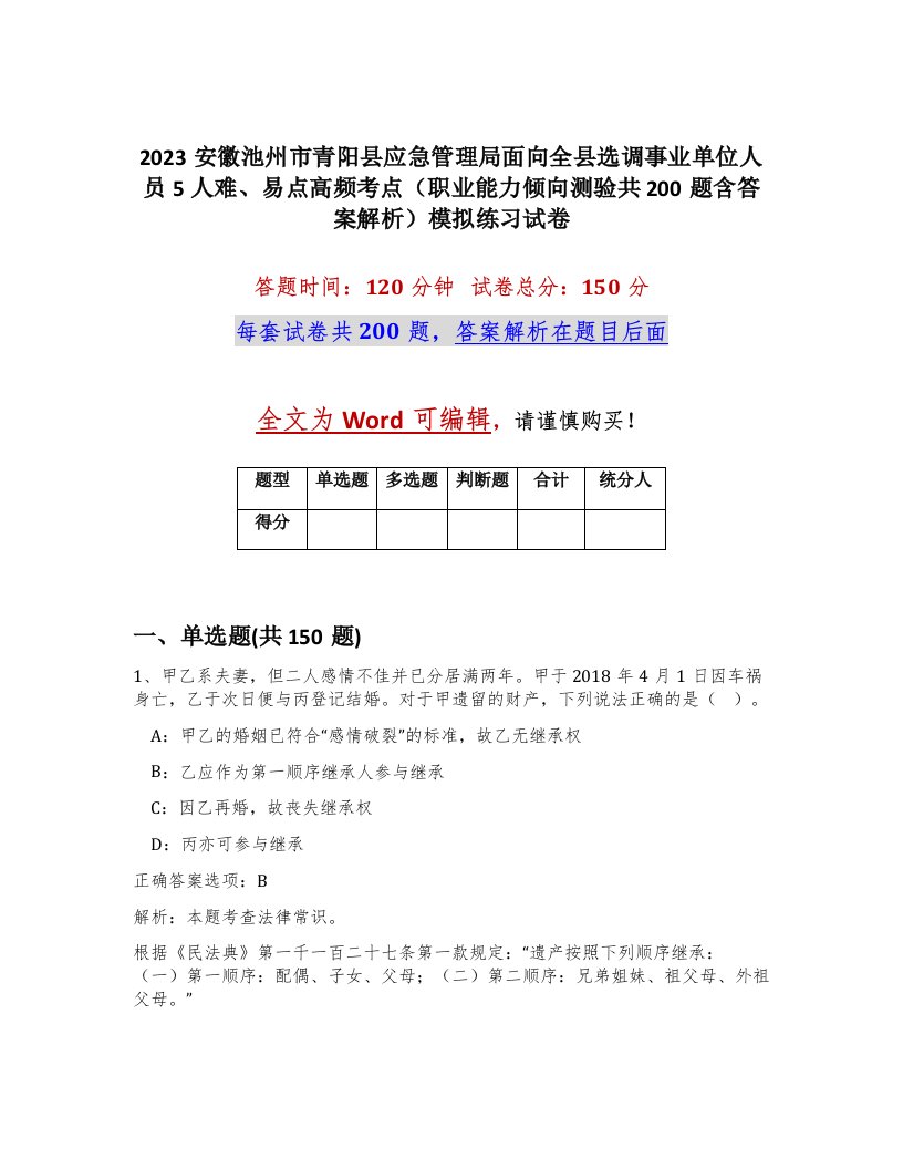 2023安徽池州市青阳县应急管理局面向全县选调事业单位人员5人难易点高频考点职业能力倾向测验共200题含答案解析模拟练习试卷