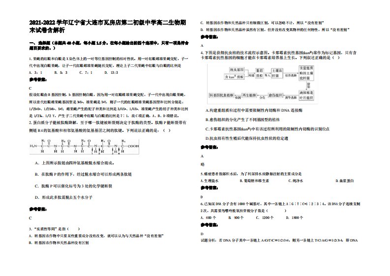 2021-2022学年辽宁省大连市瓦房店第二初级中学高二生物期末试卷含解析