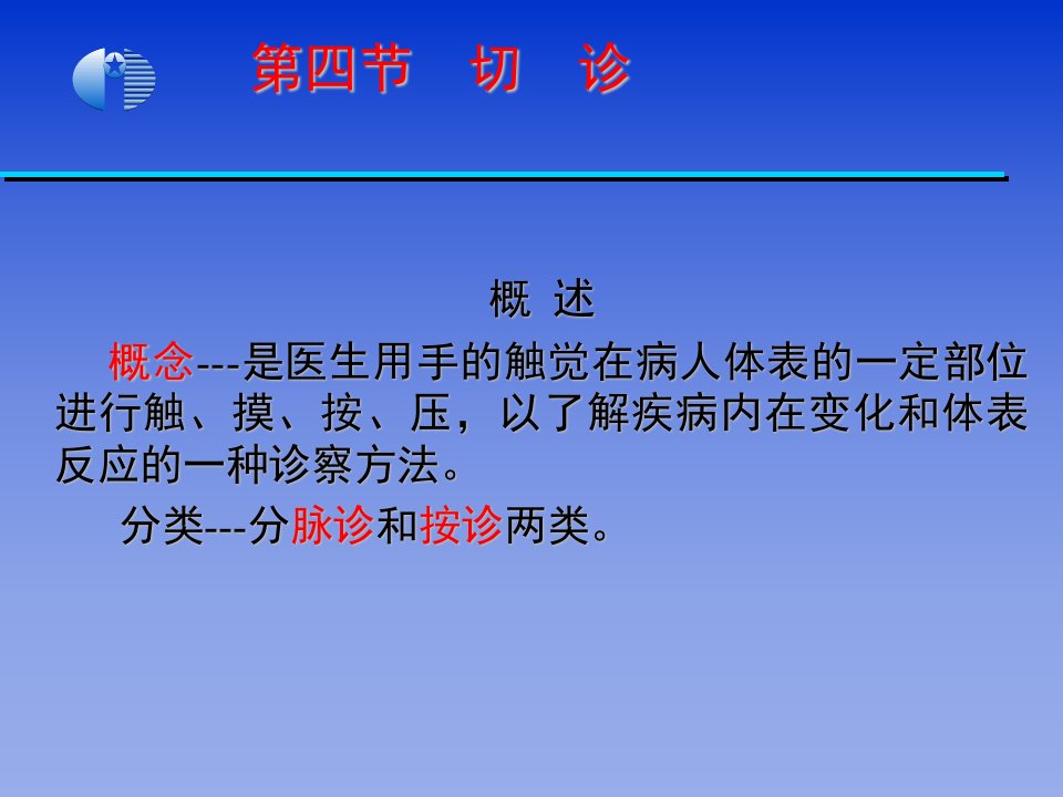 《中医学基础》第13章