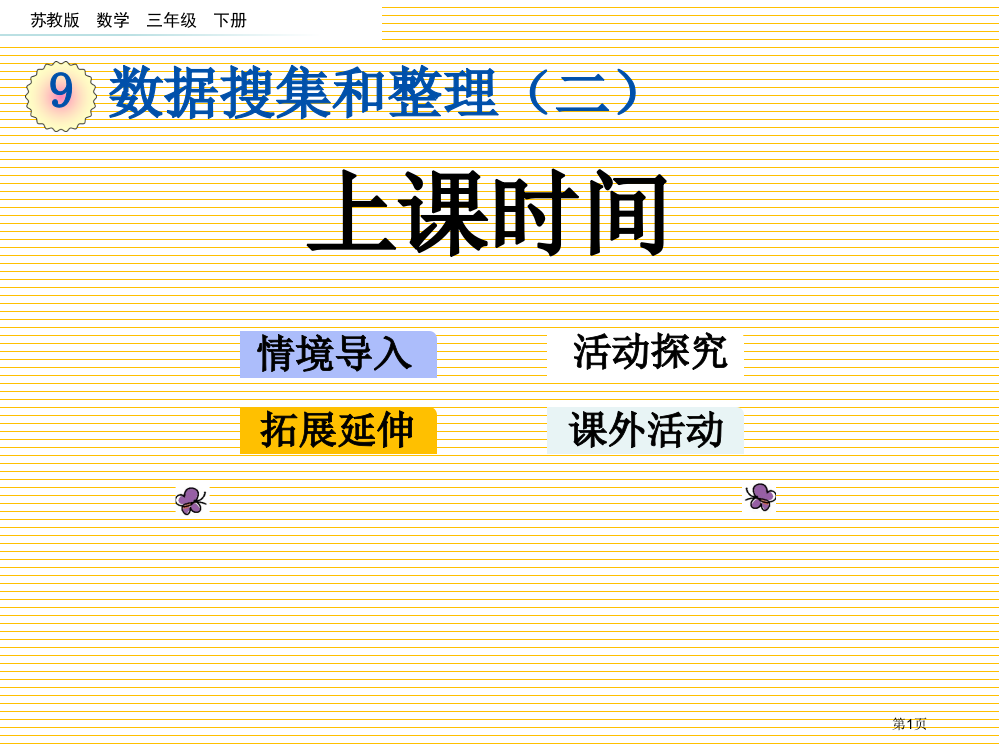 三年级数学下册9.4上学时间市名师优质课比赛一等奖市公开课获奖课件