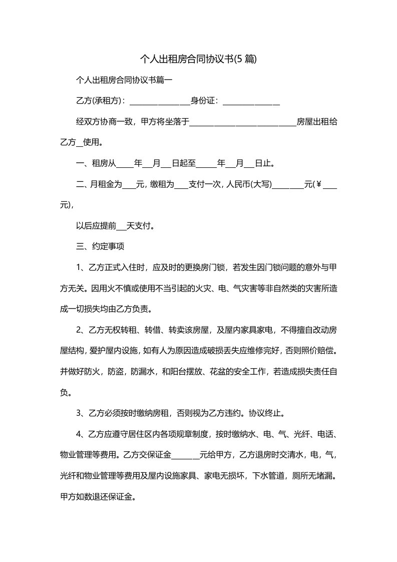 个人出租房合同协议书5篇