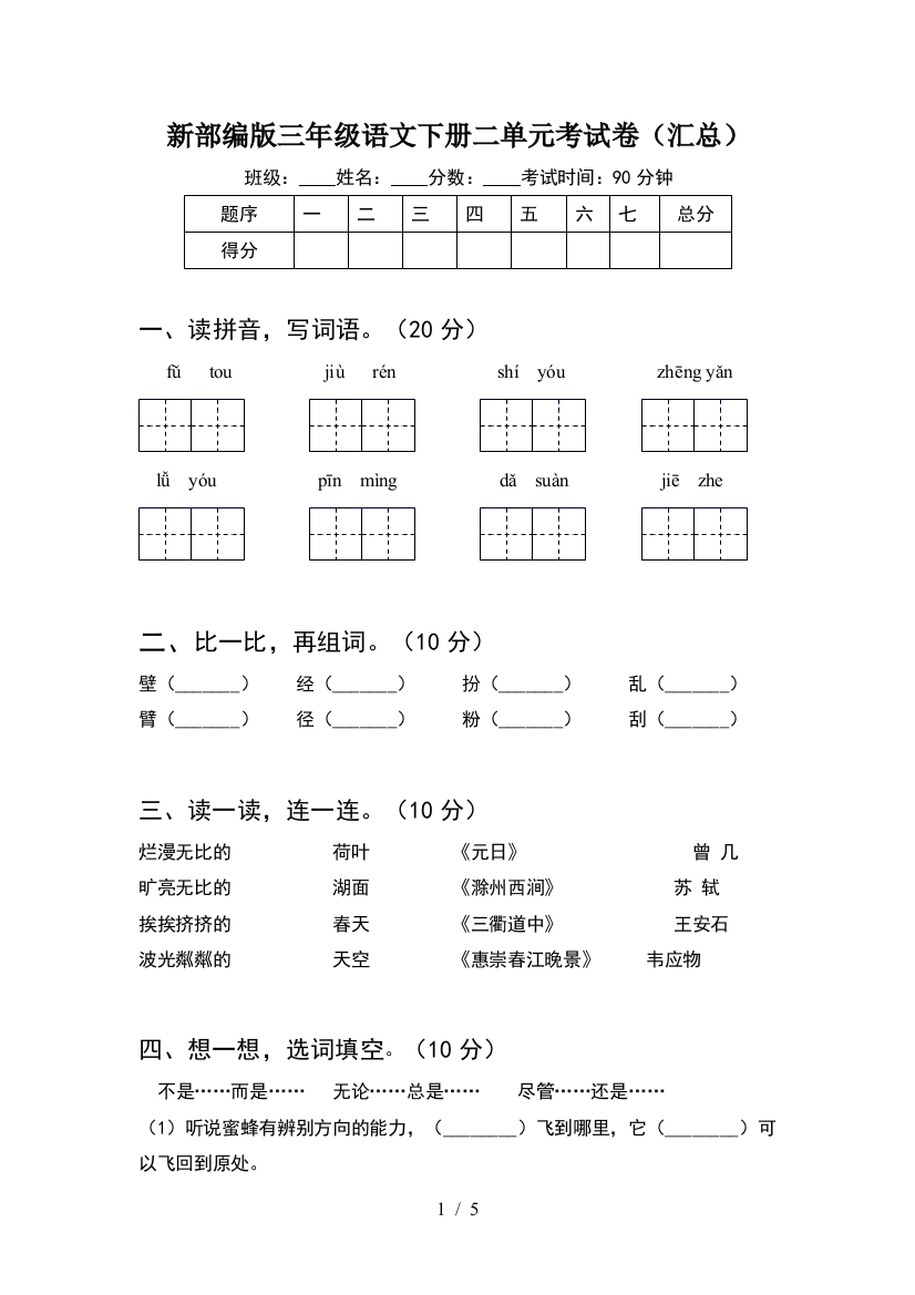 新部编版三年级语文下册二单元考试卷(汇总)