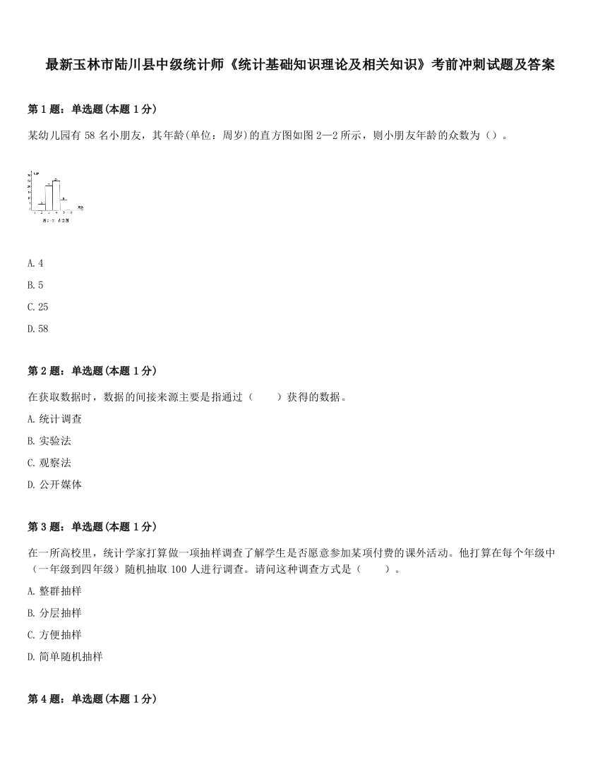 最新玉林市陆川县中级统计师《统计基础知识理论及相关知识》考前冲刺试题及答案