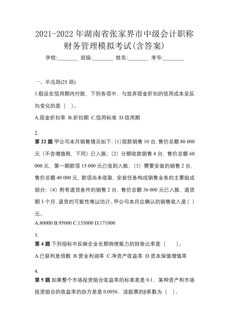 2021-2022年湖南省张家界市中级会计职称财务管理模拟考试含答案