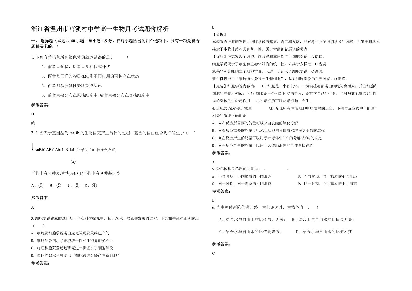 浙江省温州市莒溪村中学高一生物月考试题含解析