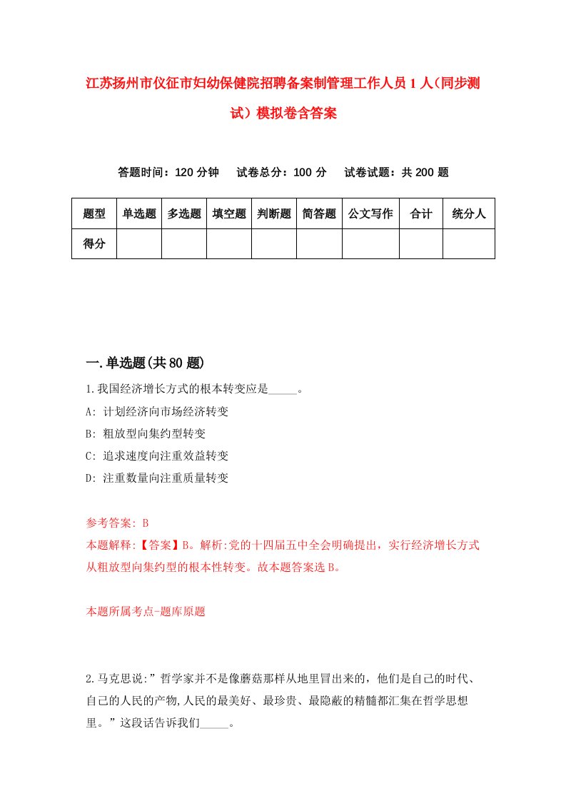 江苏扬州市仪征市妇幼保健院招聘备案制管理工作人员1人同步测试模拟卷含答案2