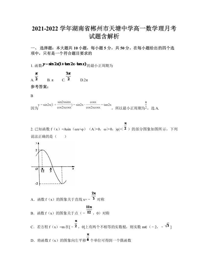 2021-2022学年湖南省郴州市天塘中学高一数学理月考试题含解析