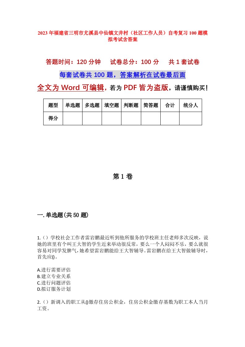 2023年福建省三明市尤溪县中仙镇文井村社区工作人员自考复习100题模拟考试含答案