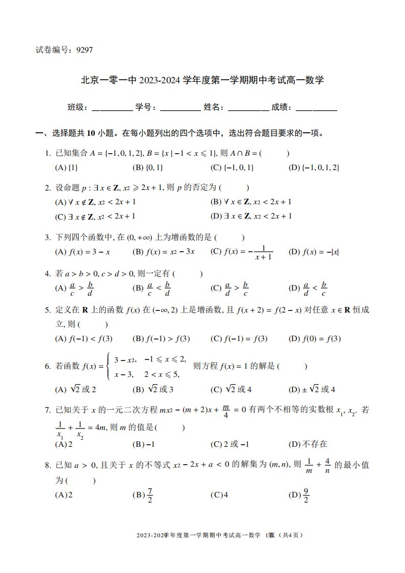 2023-2024学年北京海淀区一零一中学高一(上)期中数学试题及答案