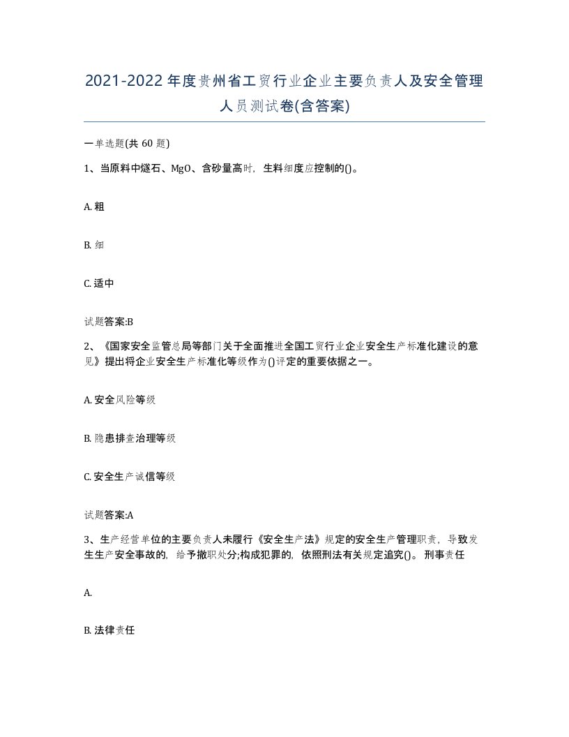 20212022年度贵州省工贸行业企业主要负责人及安全管理人员测试卷含答案