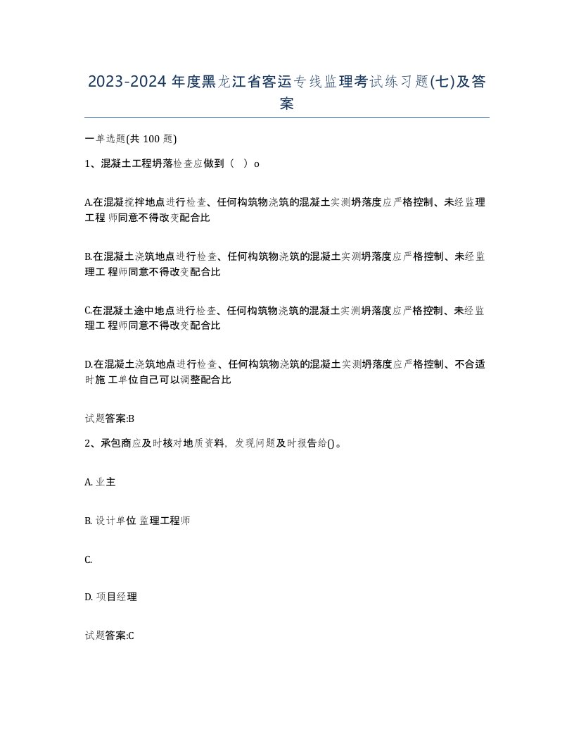 20232024年度黑龙江省客运专线监理考试练习题七及答案