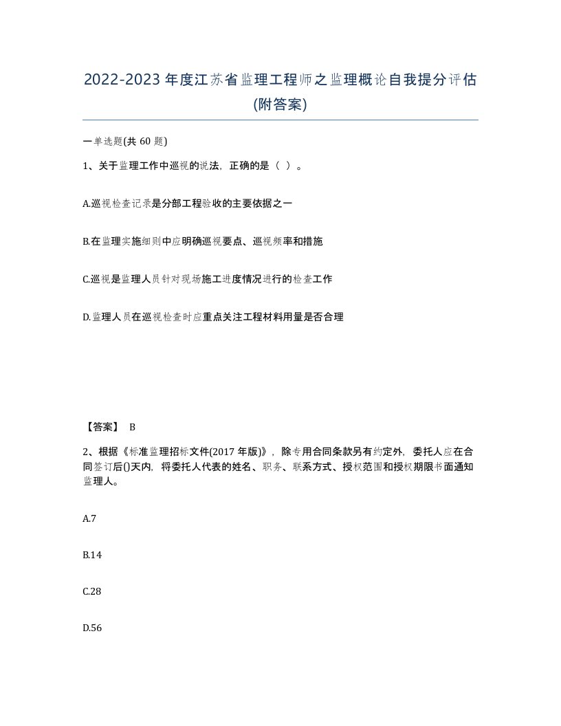 2022-2023年度江苏省监理工程师之监理概论自我提分评估附答案