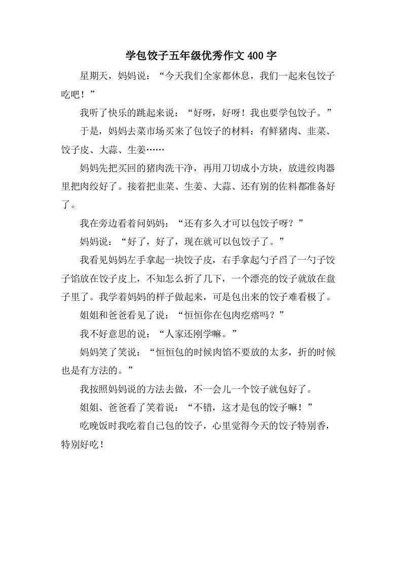 学包饺子五年级作文400字