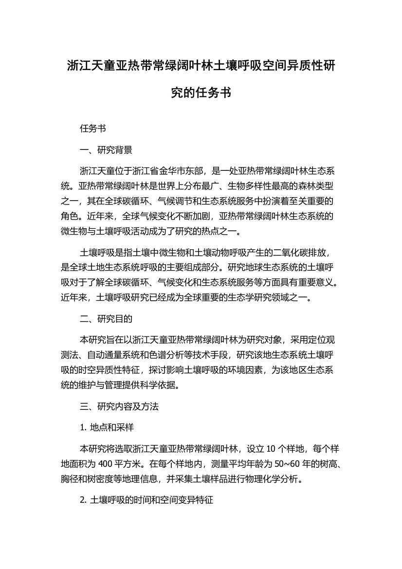 浙江天童亚热带常绿阔叶林土壤呼吸空间异质性研究的任务书