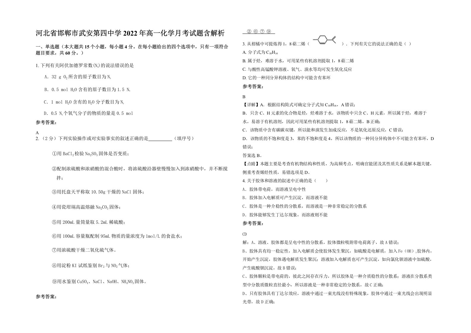 河北省邯郸市武安第四中学2022年高一化学月考试题含解析